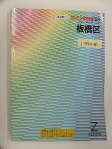 [自動値下げ/即決] 住宅地図 Ｂ４判 東京都板橋区 1999/04月版/1090