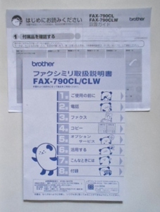 取扱説明書 & 設置ガイド　ファクシミリ　ブラザー　FAX-790CL CLW