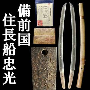 ◆JS侍◆備前国住長船忠光/良業物/脇差/日本刀/うぶだし/時代物/古刀/刀剣/美術品/古美術/即日発送