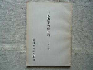 日本海事資料目録 第1集 *非売品/日本海事史学会編 /昭和42年 /住田正一 難波松太郎 須藤利一 便覧 海運 法政 船舶 航海