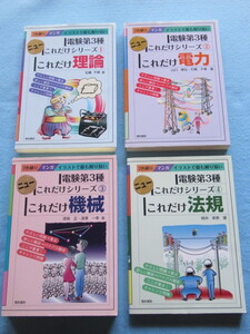  ◇電験第３種 　ニューこれだけシリーズ 　①・②・③・④