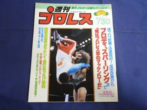 週刊プロレス/第90号 1985/4/30 猪木/ブロディ/タイガーvs山崎