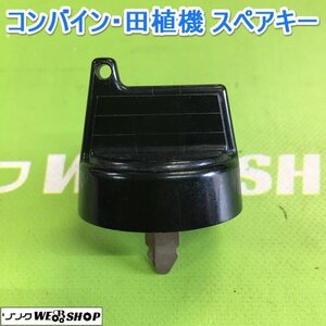 茨城【送料無料】⑬ コンバイン 田植機 スペアキー 鍵 クボタ 合鍵 カギ キー 農機具 田植え機 部品 予備 パーツ ■2124030677