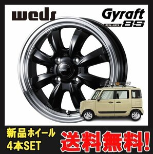 12インチ 4H100 4.00B+43 4穴 グラフトハチエス ホイール 4本 ブラック リムポリッシュ WEDS GYRAFT 8S