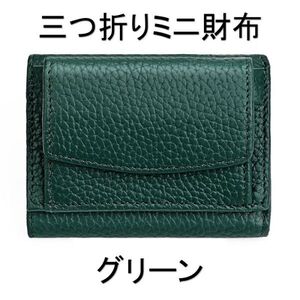 三つ折り財布 グリーン レディース メンズ コンパクト 牛革 本革 安い キッズ 札入れ カード ミニ 小銭入れ プチプラ おしゃれ かわいい