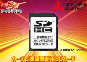 【取寄商品】三菱電機DX-MZ03-SU21カーナビ地図更新用SDカード2021年度版NR-MZ20-5/NR-MZ20MA-5対応(最終版)