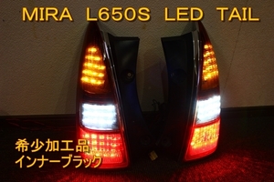 ミラ　ミラジーノ　L650S ＬＥＤテール　インナーブラック