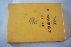 新 四柱推命学 (運勢叢書)