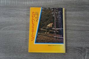 たのしいレクリエーション（新版みつばちぶっくす14）　江橋慎四郎・吉村達二　国土社