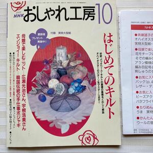 おしゃれ工房2002/10*斉藤謠子 オハイオスター*ポジャギ*広瀬光治 花モチーフカーディガン*ウールの猫*田中年子 花結び*折形 □型紙付□ 