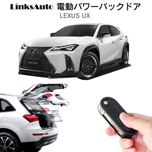 電動パワーバックドア キット LEXUS レクサス UX オートクロージャー非搭載車 自動開閉 リモコン操作 フットセンサー別売 LinksAuto