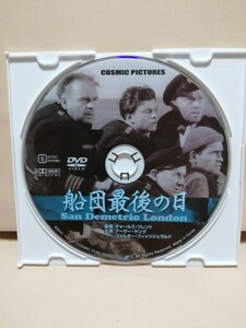 ［船団最後の日］ディスクのみ【映画DVD】DVDソフト（激安）【5枚以上で送料無料】※一度のお取り引きで5枚以上ご購入の場合