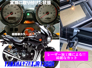 【Dレーザー加工機作成ネコポス送料込み】超簡単ヤマハ　YAMAHA XJR1300R（RP01J)　透過加工メーターツール