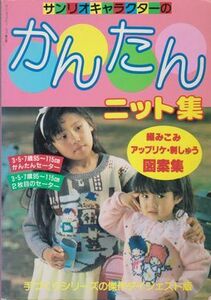 ●【『サンリオキャラクターのかんたんニット集』アップリケ・刺しゅう図案集】1988年発行◆3・5・7歳/セーター等・キティ キキとララ●