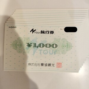 株式会社 農協観光 NTOUR 旅行券 JA 額面1000円×10枚。 一万円分 Nツアー 金券 ギフト券