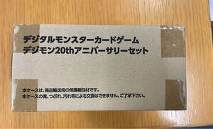 【新品未開封】デジタルモンスターカードゲーム デジモン20thアニバーサリーセット
