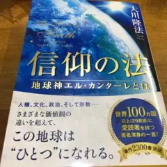 値下げ (❁´ω`❁) 信仰の法 大川隆法 新古品