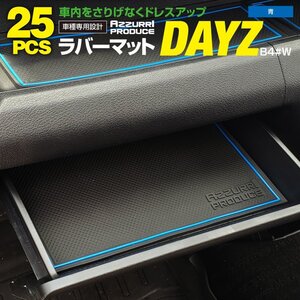 ラバーマット すべり止めマット デイズ B4#W H31.4～R5.8 専用設計 ブルー 25枚セット ドリンクホルダー ポケットマット