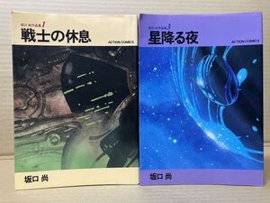 1918 坂口尚作品集　戦士の休息＋星降る夜　#早期終了あり