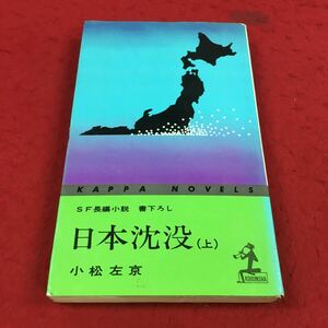 f-412※14 日本沈没（上） SF長編小説 書き下ろし 小松左京 カッパノベルス 光文社 小説 SF 長編小説 日本人作家