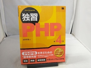 独習PHP 第4版 山田祥寛