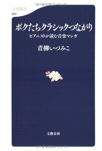 ボクたちクラシックつながり(文春新書)/青柳いづみこ■22111-40198-YSin