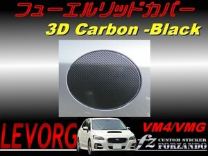 レヴォーグ　VM4 VMG フューエルリッドカバー ３Ｄカーボン　車種別カット済みステッカー専門店　ｆｚ