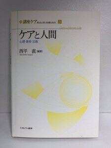 ケアと人間 心理・教育・宗教 講座ケア 新たな人間 社会像に向けて 第3巻 西平直/ミネルヴァ書房