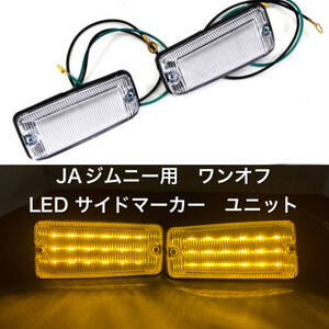 ＪＡ１１／１２／２２／ジムニー サイドマーカー ワンオフ LED ユニット メッキバージョン