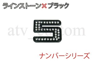 CL1545 ラインストーン×黒 数字 デコ ナンバー エンブレム 5 定形外郵便