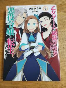 ◆未読◆ 乙女ゲームの破滅フラグしかない悪役令嬢に転生してしまった… 5巻 ひだか なみ / 山口 悟 送料込み 匿名発送 ◆