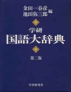 学研 国語大辞典 第2版/金田一春彦(著者)