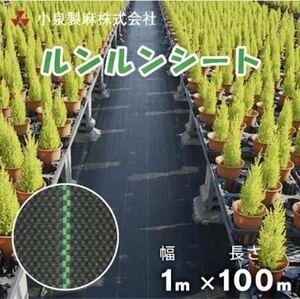 防草シート ルンルンシート 黒×黒 100cm×100m 小泉製麻株式会社 100-R 新品未使用 送料込