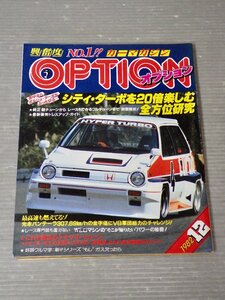 【自動車雑誌】OPTION オプション 1982年12月号◆シティ・ターボを20倍楽しむ全方位研究◆旧車/コルベット454/サバンナRX-7/ポルシェ/他