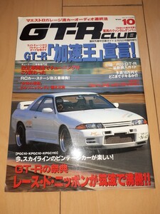 GT-Rクラブ　GT-R CLUB VOL.10 平成7年　R33 GT-R新車購入ガイド　程度良好 BNR32 BCNR33 GT-R 専門誌　ネオクラ　JDM 名車　当時もの