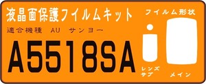 A5518SA 液晶面保護シールキット　４台分＋レンズ・サブ面付