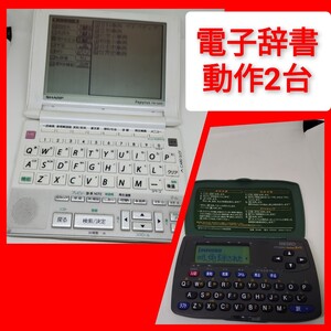 電子辞書2台 sharp PW-G500 + SII SR300 Papyrus 英和 中高生 MP3 ヒアリング シャープ 格安