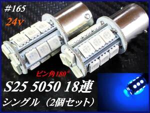 ＃165　24v S25 シングル 5050SMD 18連 青/ブルー マーカー ①