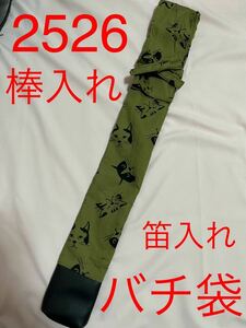 ハンドメイド　棒入れ　太鼓　バチ袋　釣竿袋　笛入れ　など　2526