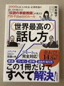 世界最高の話し方　岡本純子