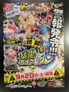 ◆非売品◆B2販促ポスター◆◆デュエルマスターズ 暴龍ガイグレン DMR-14 ポスター 1枚 八つ折(2014/タカラトミー/希少/F52）