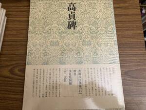 書道技法講座21 楷書 高貞碑 北魏　 中国書道 二玄社　/SB1