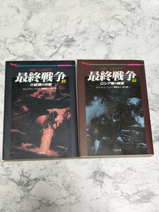 最終戦争　上下　全2冊セット　エリック・L・ハリー　棚橋志・青木榮一　二見書房　米露戦争　大統領の決断　ロシア軍の報復