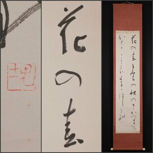 【模写】吉】10645 田中塊堂 和歌 川谷尚亭師事 書家 古写経研究 岡山県の人 茶掛け 茶道具 掛軸 掛け軸 骨董品