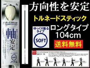 即決 ■ 送料無料 ◆ 練習器具 ◆ トルネードスティック◆SOFT/長104㎝