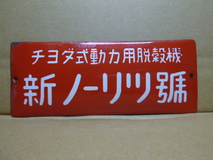 小さくて可愛い？チヨダ式脱穀機　新ノーリツ号　ホーロー　琺瑯看板　昭和レトロ アンティーク 雑貨 古道具　骨董　農機具　小道具(16)