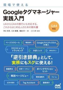 現場で使えるGoogleタグマネージャー実践入門/神谷英男(著者),石本憲貴(著者),礒崎将一(著