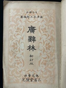 ｊ◇◇　戦前　広辞林　新訂版　文学博士金沢庄三郎編纂　昭和9年新訂161版　三省堂/A23