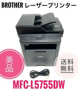 ☆送料無料 美品 Brother ブラザー MFC-L5755DW A4モノクロレーザープリンター 複合機 40PPM FAX ADF 有線 無線LAN 両面印刷