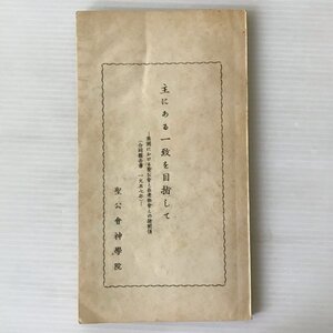 主にある一致を目指して : 英國における聖公會と長老教會との諸關係 : 合同報告書一九五七年 聖公會神學院 [編] 聖公会神学院